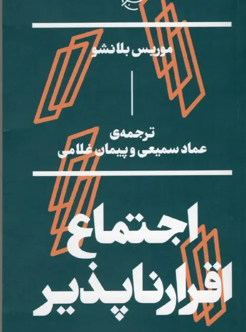 کتاب اجتماع اقرار ناپذير