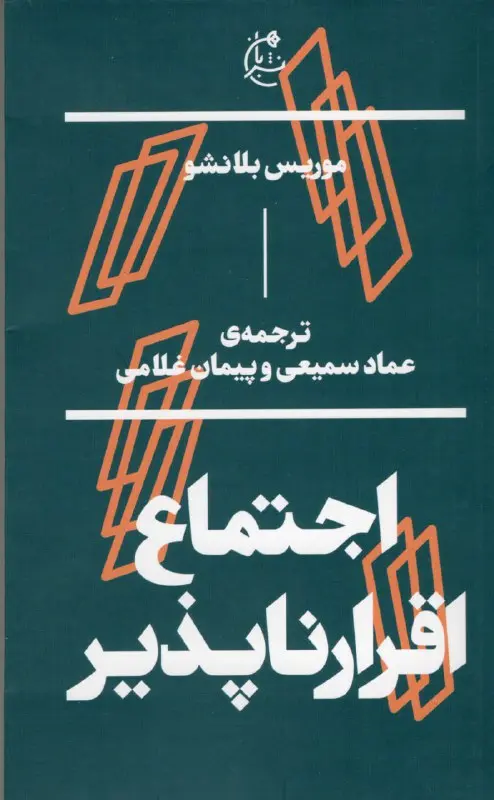 کتاب اجتماع اقرار ناپذير کتاب اجتماع اقرار ناپذير