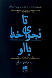 Until God whispers to him کتاب تا نجوای خدا با او