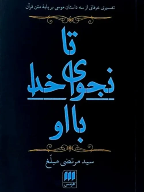 کتاب تا نجوای خدا با او