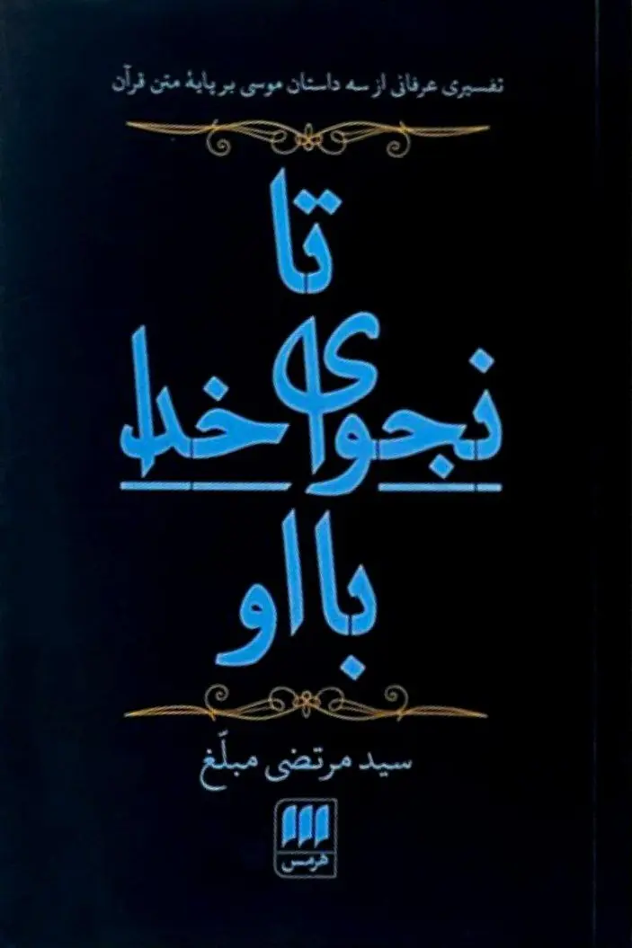 تا نجوای خدا با او
