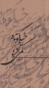 کتاب خیلی کوتاه کمی ادبی کتاب خیلی کوتاه کمی ادبی