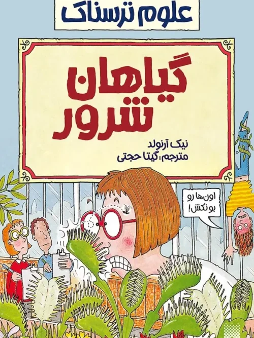 کتاب گیاهان شرور