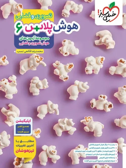 کتاب هوش پلاس تصویری و فضایی ششم خیلی سبز