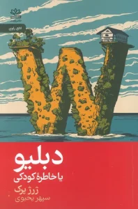 کتاب دبلیو یا خاطره کودک