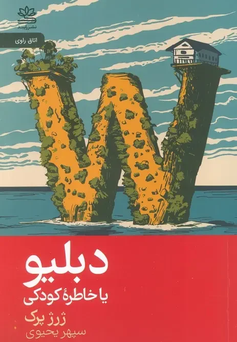 کتاب دبلیو یا خاطره کودک