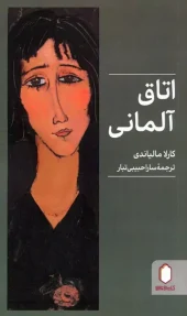 کتاب اتاق آلمانی کتاب اتاق آلمانی