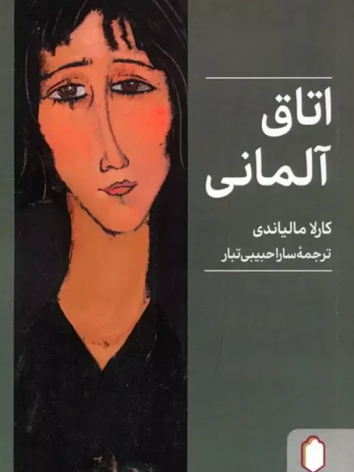 کتاب اتاق آلمانی