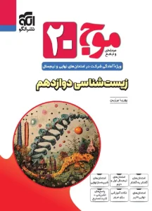 کتاب موج ۲۰ زیست‌شناسی دوازدهم نشر الگو