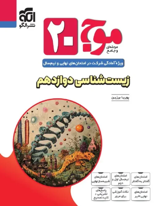 کتاب موج ۲۰ زیستشناسی دوازدهم نشر الگو