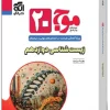 Wave 20 Biology 12th olgoo کتاب موج ۲۰ زیستشناسی دوازدهم نشر الگو