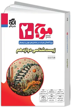 موج ۲۰ زیستشناسی دوازدهم نشر الگو