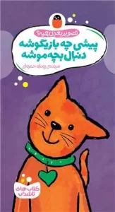 کتاب پیشی چه بازیگوشه دنبال بچه موشه