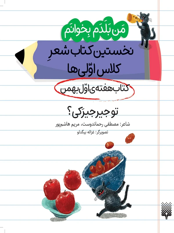 کتاب تو جیرجیرکی