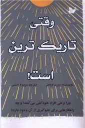 کتاب وقتی تاریک ترین است کتاب وقتی تاریک ترین است