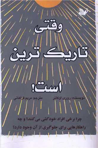 وقتی تاریک ترین است