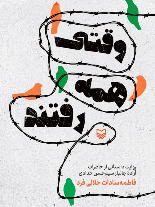 کتاب وقتی همه رفتند