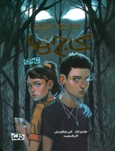 کتاب پچ پچ میان کاج ها