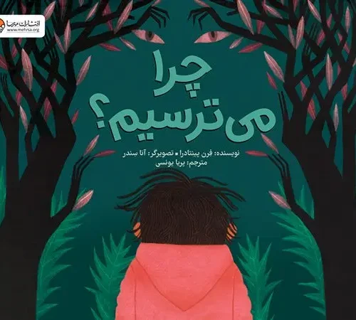 کتاب چرا می ترسیم