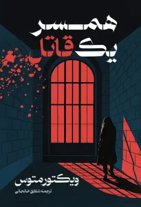 کتاب همسر یک قاتل