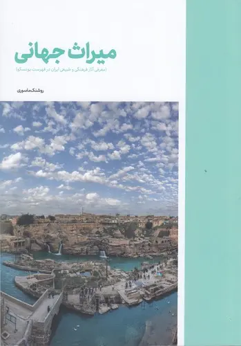 کتاب میراث جهانی