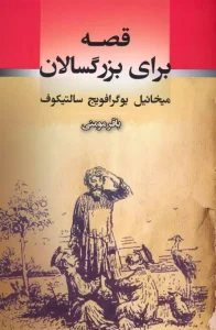 کتاب قصه برای بزرگسالان