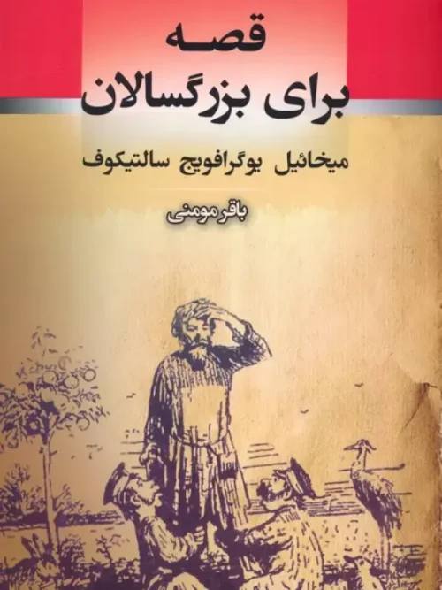 کتاب قصه برای بزرگسالان