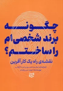 کتاب چگونه برند شخصی ام را ساختم