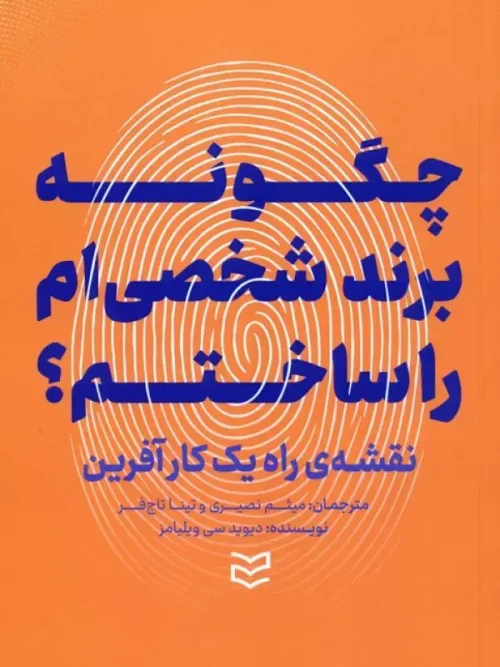 کتاب چگونه برند شخصی ام را ساختم
