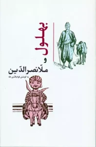 کتاب بهلول و ملانصرالدین