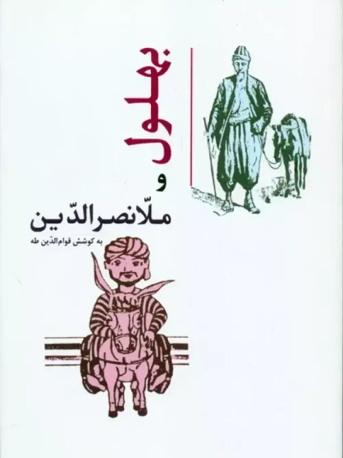 کتاب بهلول و ملانصرالدین