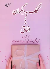 کتاب کمک به دیگران یا انفاق