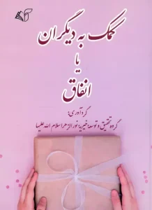 کتاب کمک به دیگران یا انفاق