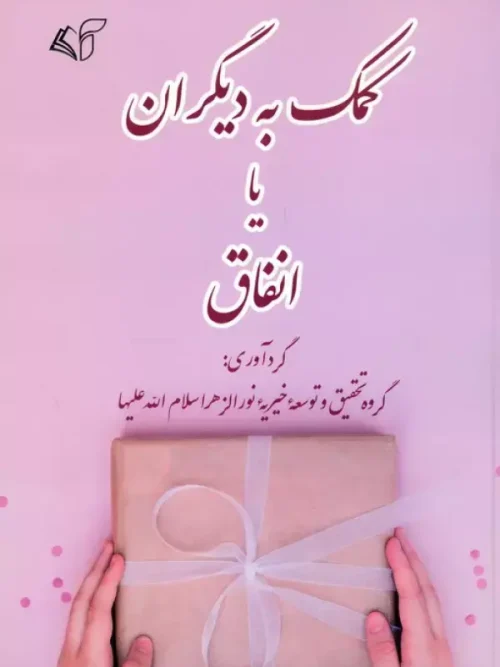 کتاب کمک به دیگران یا انفاق