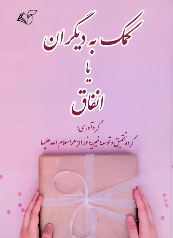 کتاب کمک به دیگران یا انفاق کتاب کمک به دیگران یا انفاق