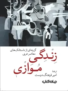 کتاب زندگی موازی