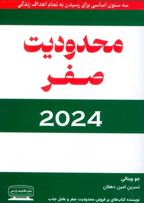کتاب محدودیت صفر 2024