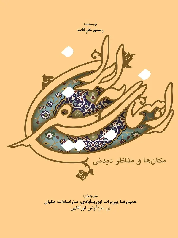 کتاب راهنمای سفر به ایران