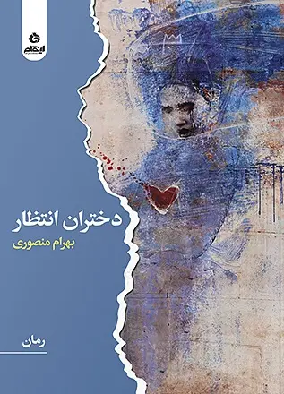 کتاب دختران انتظار