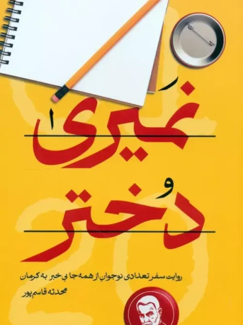 کتاب نمیری دختر