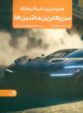 کتاب جدیدترین دایره المعارف سریعترین ماشین ها کتاب جدیدترین دایره المعارف سریعترین ماشین ها