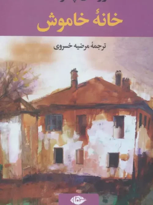 کتاب خانه خاموش