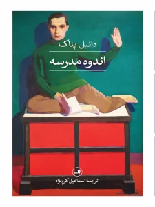 کتاب اندوه مدرسه