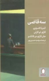 کتاب سه قاضی