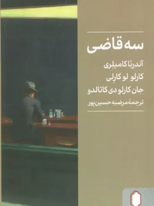کتاب سه قاضی