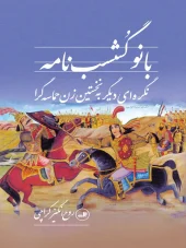 کتاب بانو گشسب نامه