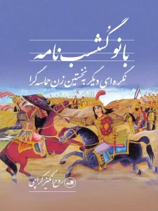 کتاب بانو گشسب نامه