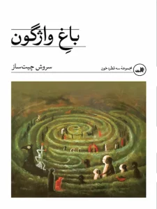 کتاب باغ واژگون