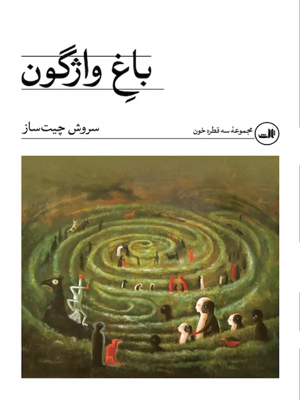 باغ واژگون