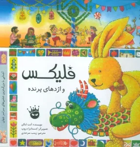 کتاب فلیکس و اژدهای پرنده